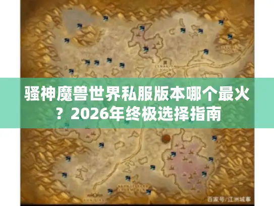 骚神魔兽世界私服版本哪个最火？2026年终极选择指南