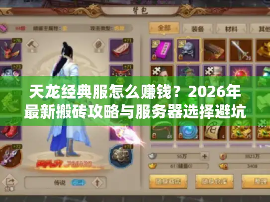 天龙经典服怎么赚钱？2026年最新搬砖攻略与服务器选择避坑指南