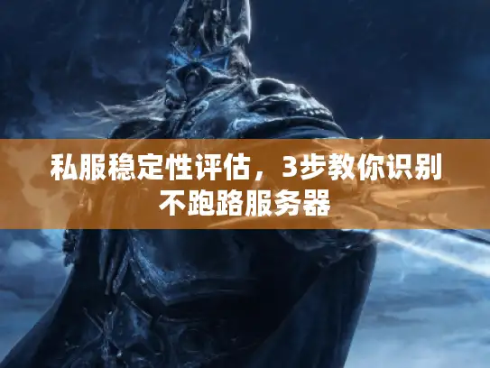 私服稳定性评估，3步教你识别不跑路服务器