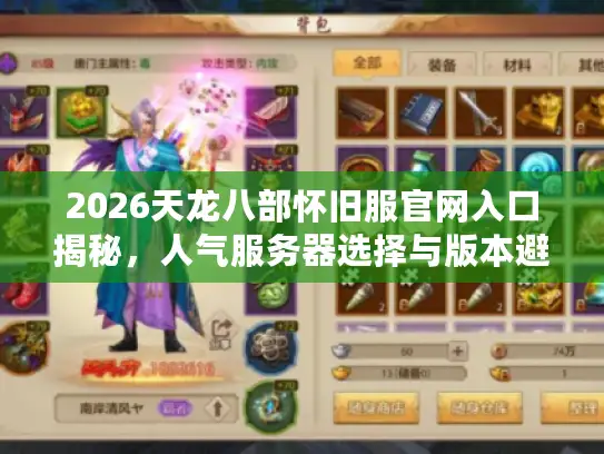 2026天龙八部怀旧服官网入口揭秘，人气服务器选择与版本避坑指南