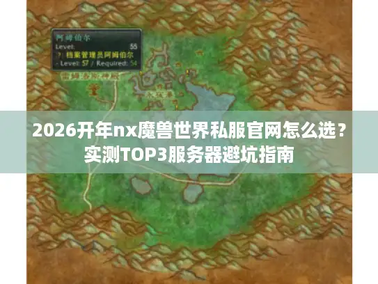 2026开年nx魔兽世界私服官网怎么选？实测TOP3服务器避坑指南