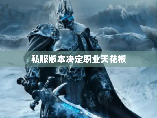 私服版本决定职业天花板