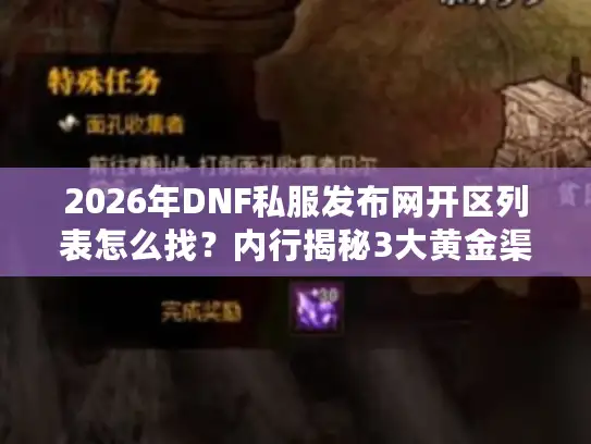 2026年DNF私服发布网开区列表怎么找？内行揭秘3大黄金渠道