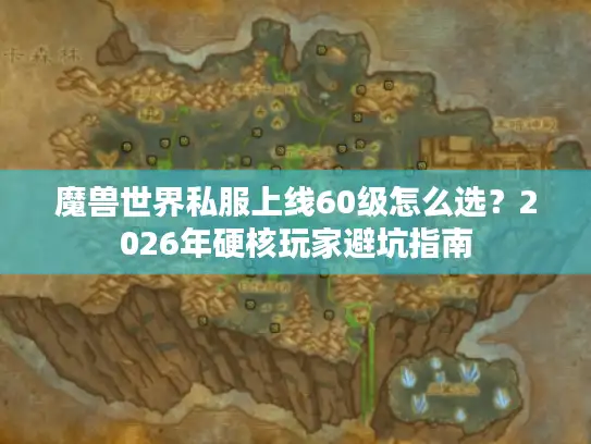 魔兽世界私服上线60级怎么选？2026年硬核玩家避坑指南