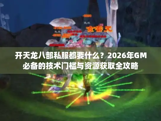 开天龙八部私服都要什么？2026年GM必备的技术门槛与资源获取全攻略