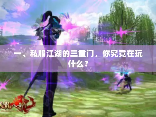 一、私服江湖的三重门，你究竟在玩什么？