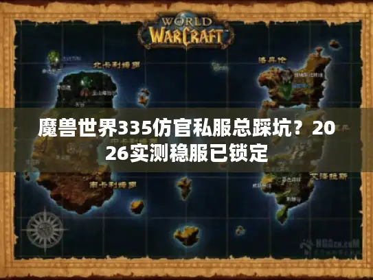 魔兽世界335仿官私服总踩坑？2026实测稳服已锁定
