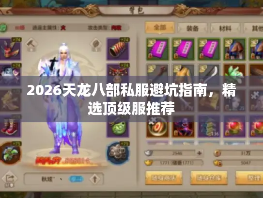 2026天龙八部私服避坑指南，精选顶级服推荐