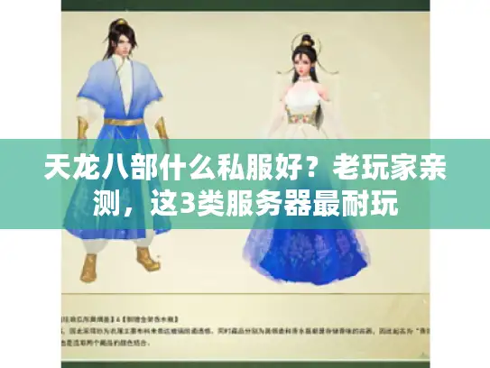 天龙八部什么私服好？老玩家亲测，这3类服务器最耐玩