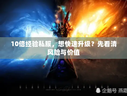 10倍经验私服，想快速升级？先看清风险与价值