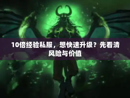 10倍经验私服，想快速升级？先看清风险与价值