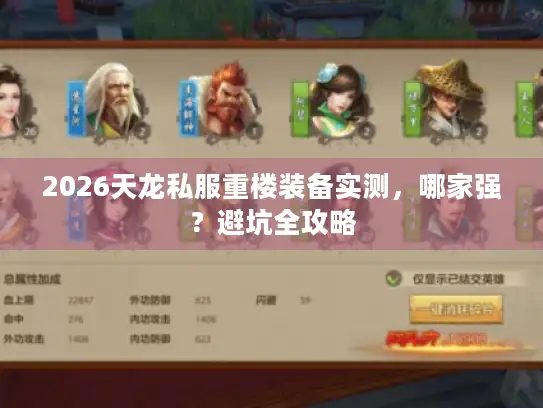 2026天龙私服重楼装备实测，哪家强？避坑全攻略