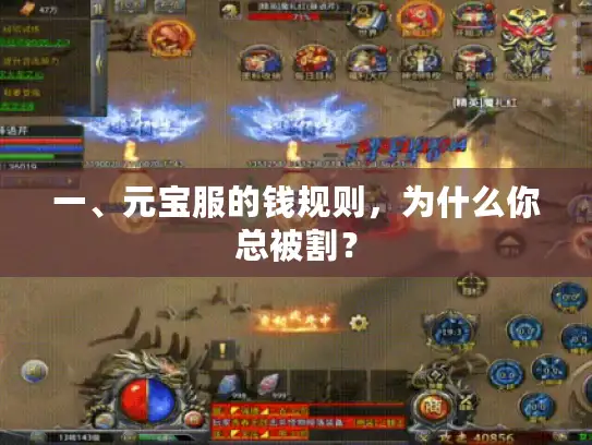 一、元宝服的钱规则，为什么你总被割？