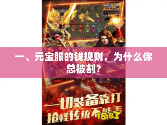 一、元宝服的钱规则，为什么你总被割？