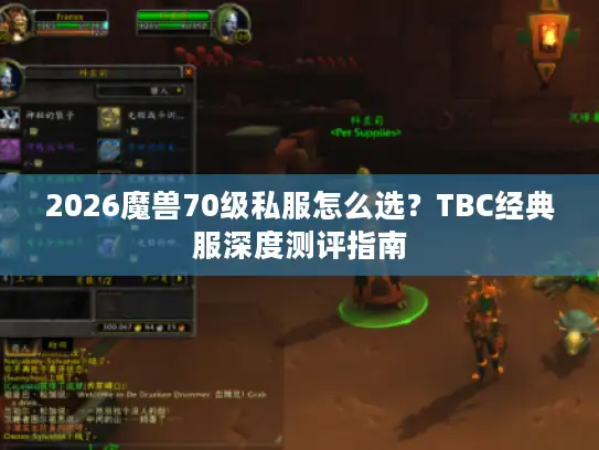2026魔兽70级私服怎么选？TBC经典服深度测评指南