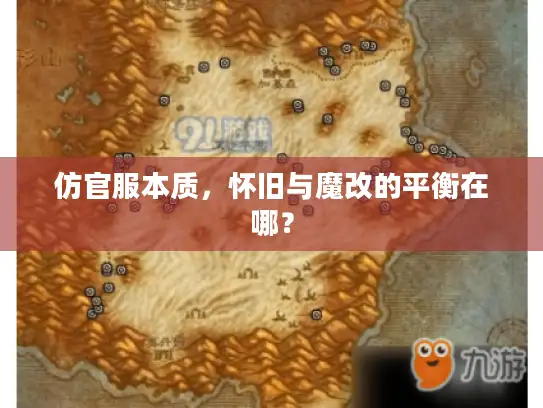 仿官服本质，怀旧与魔改的平衡在哪？