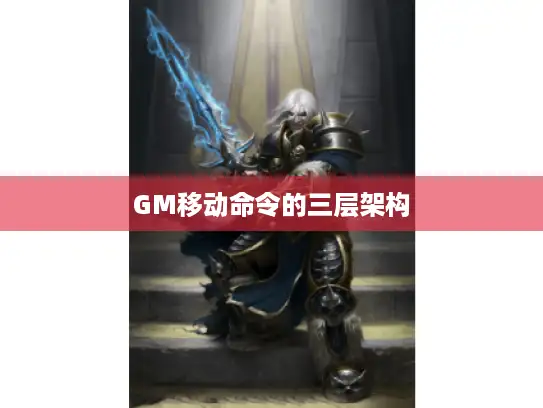 GM移动命令的三层架构