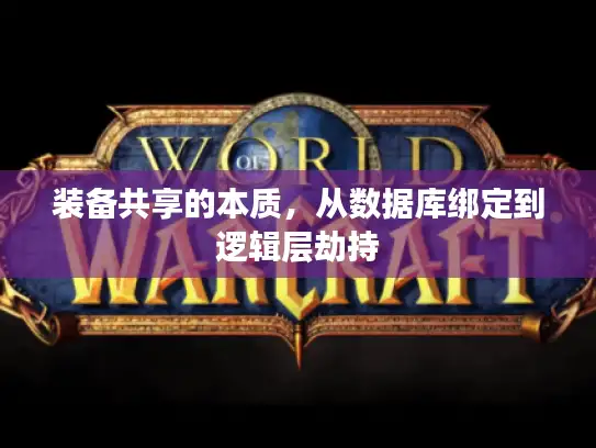 装备共享的本质，从数据库绑定到逻辑层劫持