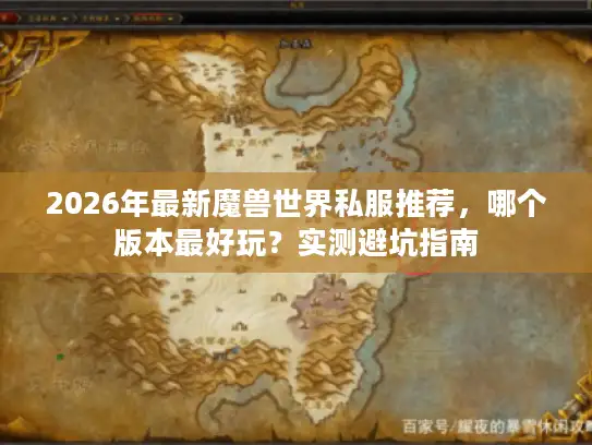 2026年最新魔兽世界私服推荐，哪个版本最好玩？实测避坑指南