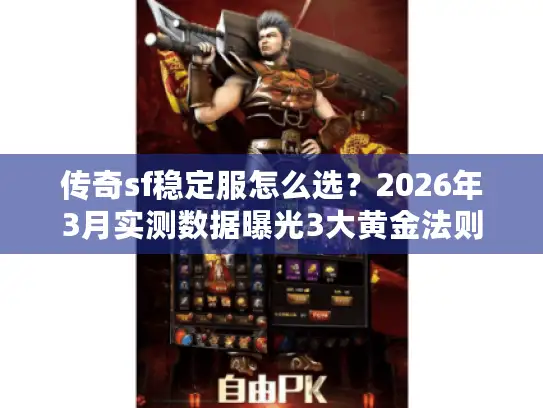 传奇sf稳定服怎么选？2026年3月实测数据曝光3大黄金法则
