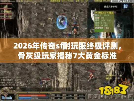 2026年传奇sf耐玩服终极评测，骨灰级玩家揭秘7大黄金标准