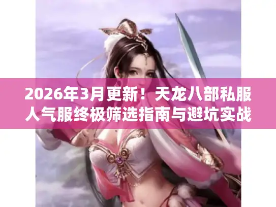 2026年3月更新！天龙八部私服人气服终极筛选指南与避坑实战