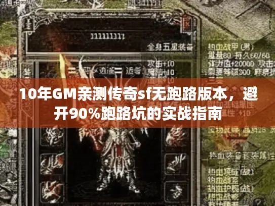10年GM亲测传奇sf无跑路版本，避开90%跑路坑的实战指南
