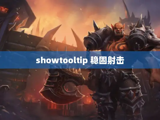 showtooltip 稳固射击