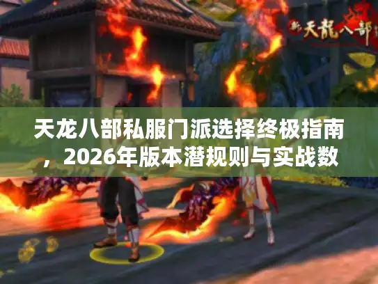 天龙八部私服门派选择终极指南，2026年版本潜规则与实战数据
