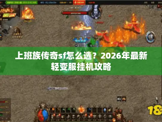 上班族传奇sf怎么选？2026年最新轻变服挂机攻略