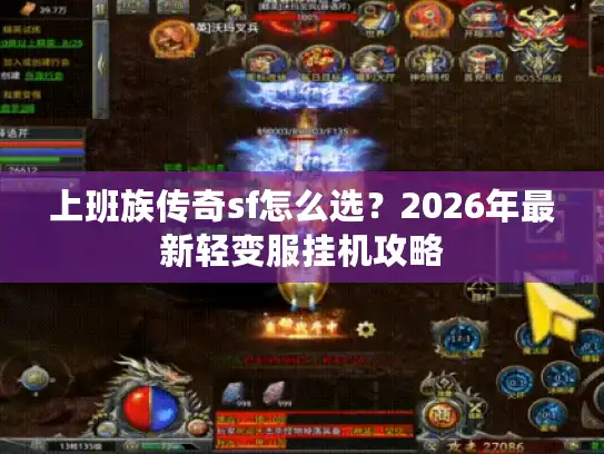 上班族传奇sf怎么选？2026年最新轻变服挂机攻略
