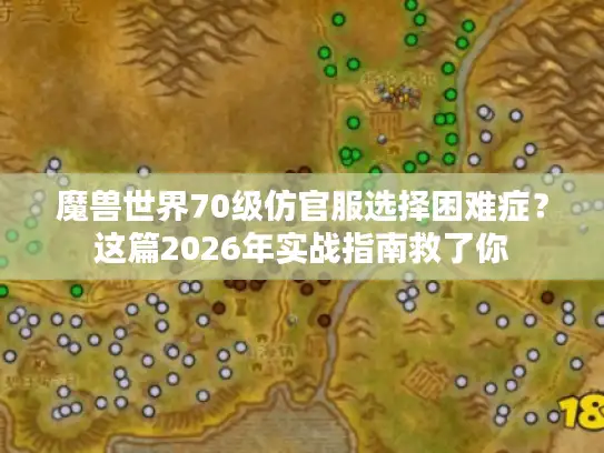 魔兽世界70级仿官服选择困难症？这篇2026年实战指南救了你