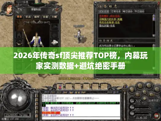 2026年传奇sf顶尖推荐TOP榜，内幕玩家实测数据+避坑绝密手册