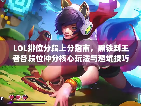 LOL排位分段上分指南，黑铁到王者各段位冲分核心玩法与避坑技巧