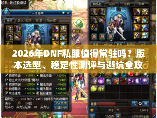 2026年DNF私服值得常驻吗？版本选型、稳定性测评与避坑全攻略