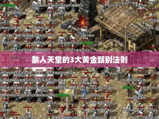 散人天堂的3大黄金甄别法则