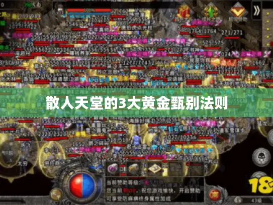 散人天堂的3大黄金甄别法则