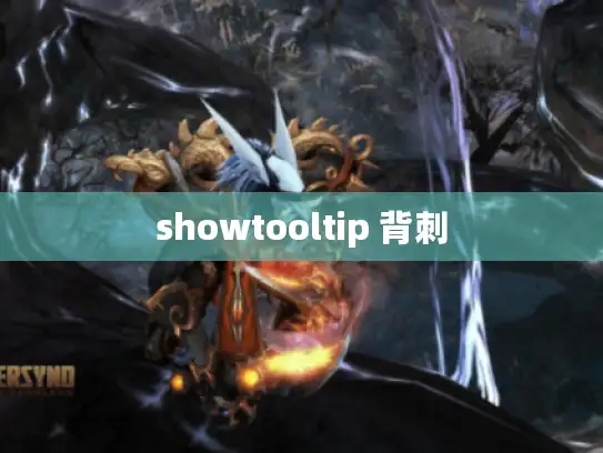 showtooltip 背刺