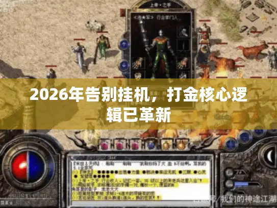 2026年告别挂机，打金核心逻辑已革新