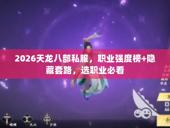 2026天龙八部私服，职业强度榜+隐藏套路，选职业必看