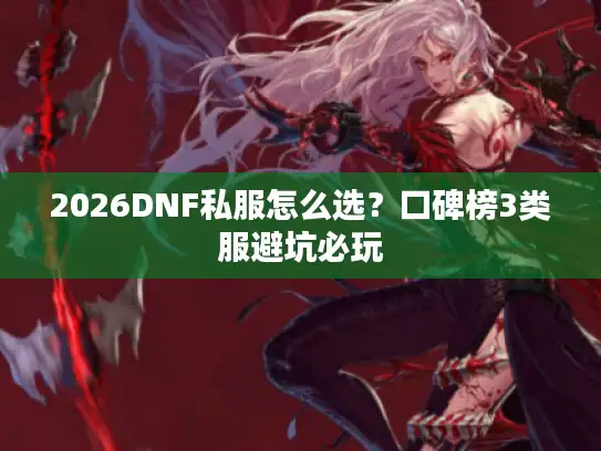 2026DNF私服怎么选？口碑榜3类服避坑必玩