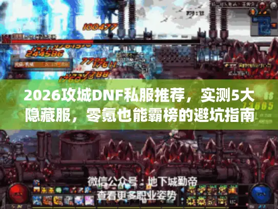 2026攻城DNF私服推荐，实测5大隐藏服，零氪也能霸榜的避坑指南