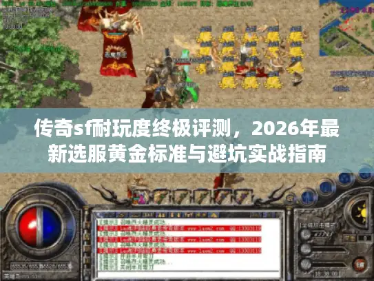 传奇sf耐玩度终极评测，2026年最新选服黄金标准与避坑实战指南