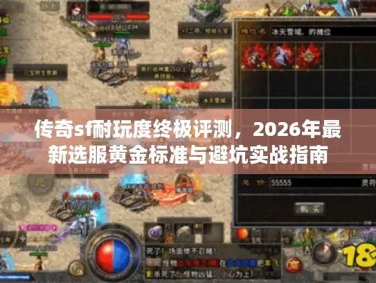 传奇sf耐玩度终极评测，2026年最新选服黄金标准与避坑实战指南