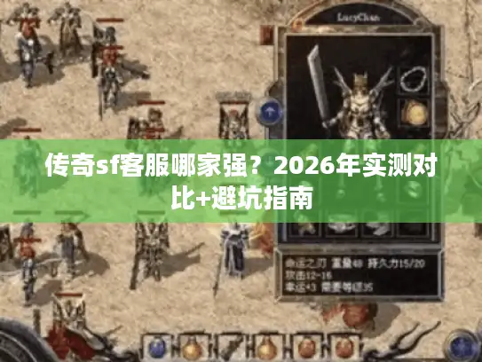 传奇sf客服哪家强？2026年实测对比+避坑指南