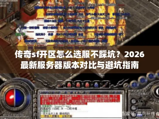 传奇sf开区怎么选服不踩坑？2026最新服务器版本对比与避坑指南