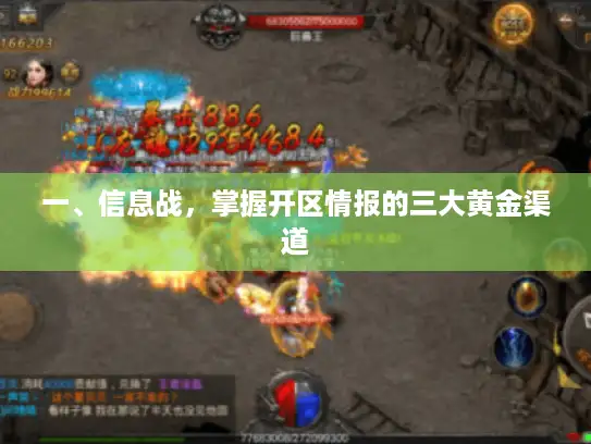 一、信息战，掌握开区情报的三大黄金渠道