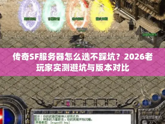 传奇SF服务器怎么选不踩坑？2026老玩家实测避坑与版本对比