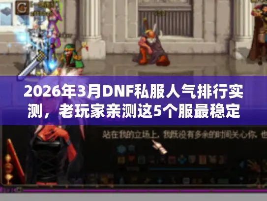 2026年3月DNF私服人气排行实测，老玩家亲测这5个服最稳定耐玩