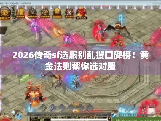 2026传奇sf选服别乱搜口碑榜！黄金法则帮你选对服
